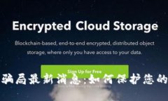 比特派钱包的骗局最新消息：如何保护您的数字