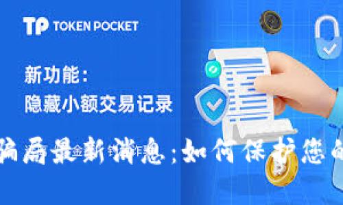 比特派钱包的骗局最新消息：如何保护您的数字资产安全