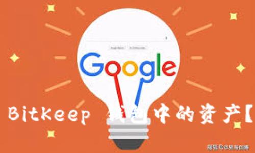 如何找回 BitKeep 钱包中的资产？详尽指南！