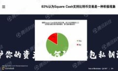 保护你的资产：如何防止钱包私钥泄露