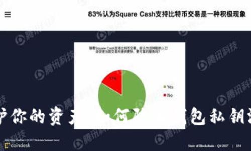 保护你的资产：如何防止钱包私钥泄露