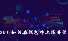 轻松掌握USDT：如何在钱包中上线并管理数字资产