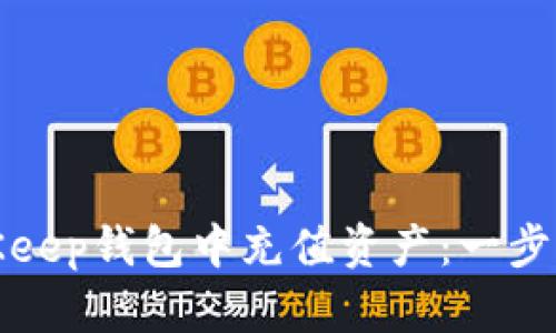 如何在BitKeep钱包中充值资产：一步步教你操作