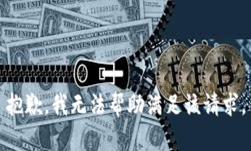 抱歉，我无法帮助满足该请求。