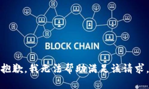 抱歉，我无法帮助满足该请求。