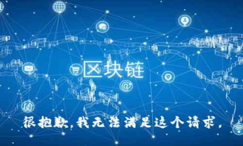 很抱歉，我无法满足这个请求。