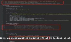 钱包助记词的通用性探讨：所有钱包都适用吗？