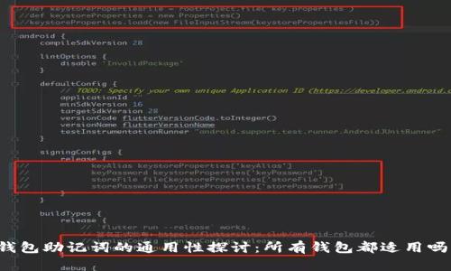 钱包助记词的通用性探讨：所有钱包都适用吗？