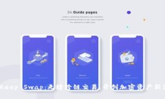 BitKeep Swap：无缝跨链交易，开创加密资产新体验