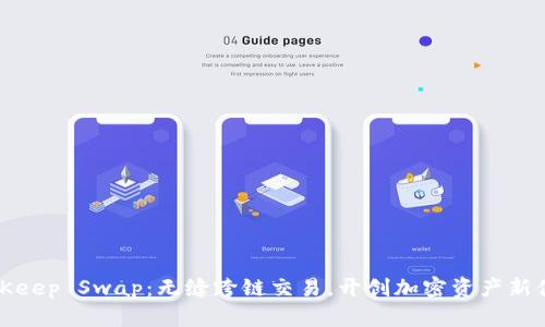 BitKeep Swap：无缝跨链交易，开创加密资产新体验
