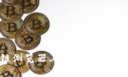 在OKEx区块链浏览器上探索数字资产的奇妙世界