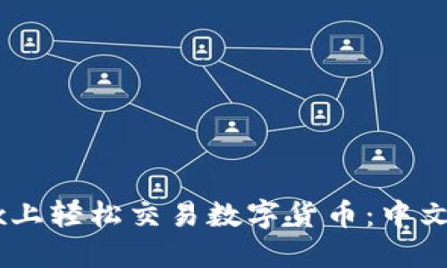 在Bitfinex上轻松交易数字货币：中文版APP指南