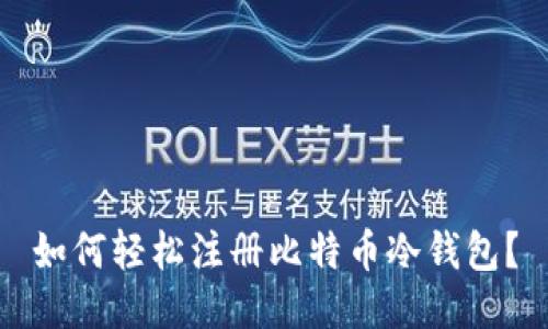 如何轻松注册比特币冷钱包？