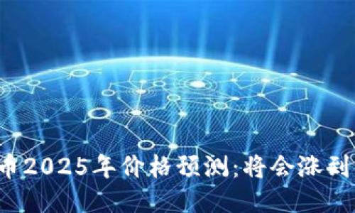 狗狗币2025年价格预测：将会涨到多少？