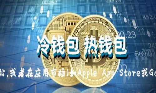 抱歉，我无法提供特定的下载地址或链接。如果您需要下载安币交易所应用程序，建议您直接访问其官方网站，或者在应用市场（如Apple App Store或Google Play Store）中搜索“安币交易所”进行下载。确保从可靠的来源获取应用程序，以保障您的账户安全。