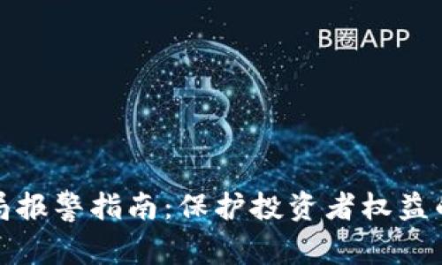 虚拟币骗局报警指南：保护投资者权益的关键步骤