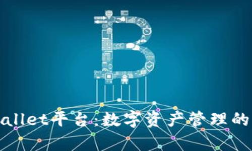 tpWallet平台：数字资产管理的未来