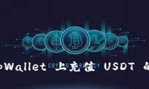 如何在 tpWallet 上充值 USDT 的详细指南