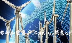 轻松管理你的加密资产：Coinhub钱包app下载指南