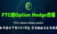 如何安全下载USDT钱包：官方地址与使用指南
