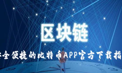 安全便捷的比特币APP官方下载指南