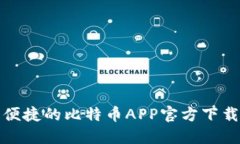 安全便捷的比特币APP官方下载指南