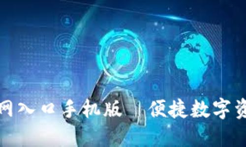 比特派下载官网入口手机版—便捷数字资产管理新体验