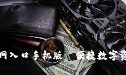 比特派下载官网入口手机版—便捷数字资产管理新体验