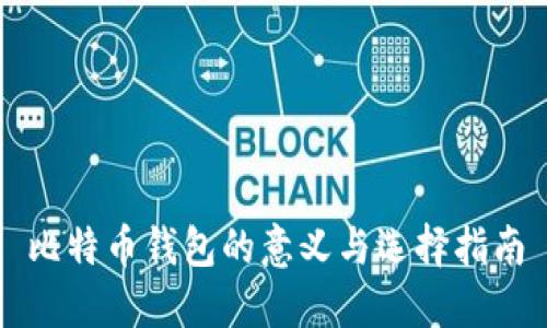 比特币钱包的意义与选择指南