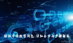 轻松申请数字钱包：详细条件与步骤解析