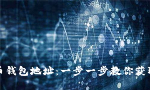 如何轻松注册虚拟币钱包地址：一步一步教你获取数字资产安全保障