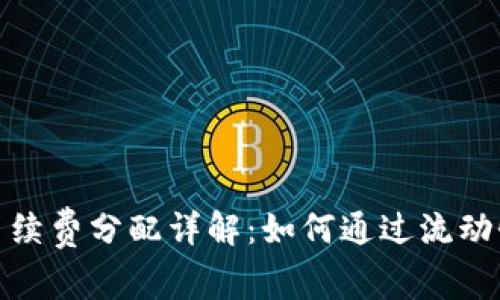 Uniswap手续费分配详解：如何通过流动性获取收益