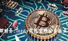 轻松管理财务，Topay钱包官网安卓版正式上线！