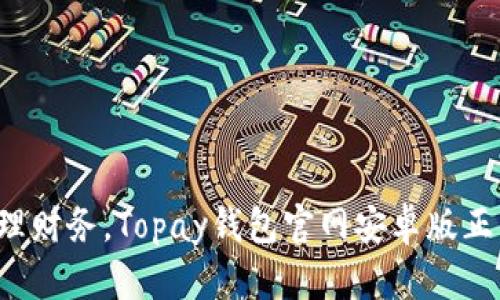 轻松管理财务，Topay钱包官网安卓版正式上线！