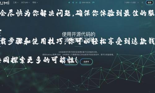   轻松获取比特派钱包app下载地址，让数字资产管理更简单 /   
 guanjianci 比特派钱包, 钱包下载, 数字资产管理 /guanjianci 

引言：拥抱数字资产的新时代
在数字货币飞速发展的今天，如何安全、方便地管理和使用这些虚拟资产已成为许多人的心声。比特派钱包作为一款功能强大的数字资产管理工具，得到了越来越多用户的青睐。那么，如何下载比特派钱包呢？让我们一起走进这款钱包的世界，感受它给我们的生活带来的便利与可能性！

比特派钱包的功能概述
比特派钱包不仅是一款简单的钱包应用，更是你数字资产的私人管家。它支持多种主流数字货币的存储与管理，提供实时行情查询、安全交易等功能。例如，用户可以通过比特派钱包轻松进行比特币、以太坊等众多数字货币的存取款，简直让人惊叹不已！

而且，比特派钱包还特别注重用户的安全体验。它采用了先进的加密技术，确保用户的私钥和资金安全，给予用户十足的信心。多么令人振奋！因为在这个数字资产频繁变动的时代，安全性无疑是每一位用户最关心的问题。

下载比特派钱包的步骤
现在，让我们进入正题，详细了解如何下载比特派钱包。首先，你需要访问比特派官网或相关应用商店。以下是具体的下载步骤：

ol
    listrong访问官网/strong：你可以在浏览器中输入比特派的官方网站地址，找到下载链接。确保你访问的是官方网站，以免遭受钓鱼攻击。/li
    listrong选择下载平台/strong：比特派钱包支持iOS和Android系统。根据你的手机系统选择相应的下载链接。/li
    listrong安装应用/strong：下载完成后，点击安装文件，根据提示完成应用的安装过程。/li
    listrong开设账号/strong：安装成功后，打开比特派钱包，按照指引步骤进行账户注册，确保你的安全密码设置合理。/li
/ol

这样，你就可以轻松拥有属于自己的比特派钱包，随时随地管理自己的数字资产。真是太便捷了！

比特派钱包的使用技巧
下载完成后，如何充分利用比特派钱包的功能呢？这里有一些小技巧，帮助你更好地使用这款工具。

h4定期备份/h4
无论何时，备份都是非常重要的。使用比特派钱包时，定期备份你的钱包信息和私钥，确保在意外情况下能够恢复访问。这是保护你的资产最有效的方法之一！

h4关注安全设置/h4
使用比特派钱包时，务必定期检查安全设置。启用双重认证功能，它将为你的账户增加一道重要的安全防线。每当进行交易时，需要经过额外的验证，这多么让人安心！

h4学习市场动态/h4
利用比特派钱包提供的行情查询功能，时刻关注市场动态，尽量选择合适的时机进行交易。这不仅能帮助你节省交易成本，还有可能让你获得可观的投资回报！

比特派钱包的社区与支持
比特派钱包的用户社区也在不断壮大，许多用户在这里分享他们的使用经验和投资见解。你可以在社区中提问，获取其他用户的帮助和建议。这是一个多么热心友好的环境啊！

此外，比特派官方也提供了完善的客户支持服务。如果在使用过程中遇到任何问题，都可以通过客服渠道获得帮助，他们会尽快为你解决问题，确保你体验到最佳的服务质量。

总结：数字资产管理的最佳选择
总之，比特派钱包凭借其强大的功能、安全性和良好的用户体验，已经成为众多数字资产管理的最佳选择。通过简单的下载步骤和使用技巧，你可以轻松享受到这款钱包带来的便利，感受到科技进步为我们的生活带来的改变！

快来体验比特派钱包吧，让你的数字资产管理变得如此简单而有趣！在这个数字化的时代，拥抱变化，勇于尝试，让我们共同探索更多的可能性！

让我们不再担心如何管理数字资产，而是享受数字钱包带来的便捷与乐趣！