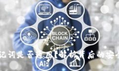 以太坊钱包助记词是否通用？解析背后的安全性