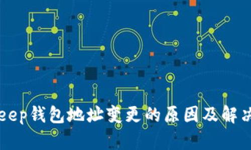 BitKeep钱包地址变更的原因及解决方案