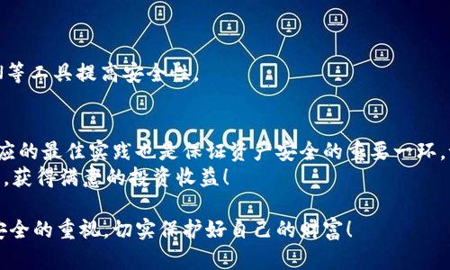 jiaotiBitKeep钱包安全吗？深入分析与建议/jiaoti
BitKeep, 数字钱包, 安全性/guanjianci

前言：数字资产时代的安全挑战
在当今数字货币飞速发展的时代，如何安全地存储和管理我们的数字资产已成为所有投资者的重中之重。数字货币钱包作为资产存储的“家”，无疑是需重点关注的方向。BitKeep钱包作为近年来颇受欢迎的一款多链数字货币钱包，其安全性也备受用户的关注与讨论。

什么是BitKeep钱包？
BitKeep钱包是一款多链数字资产钱包，支持多种公链和代币，旨在为用户提供安全、便捷的加密货币存储与交易方式。该钱包不仅支持主流币种，还允许用户通过去中心化交易所（DEX）进行交易，进一步增加了其使用的灵活性。
许多用户选择BitKeep，不仅是因为其多元化的功能，更因为其易于操作的界面设计，使得即使是新手用户，亦能迅速上手。不过，伴随数字资产的快速增长，资金安全问题也逐渐浮出水面。那么，BitKeep钱包到底安全吗？我们在下文中进行深入探讨。

BitKeep的安全性分析
安全性是用户在选择数字钱包时最为关心的因素之一。BitKeep钱包在安全方面采取了一系列措施，力图为用户提供一个可靠的数字资产存储环境。

h41. 私钥管理/h4
BitKeep钱包采用了用户自主管理私钥的方式，这意味着用户在创建钱包时，会生成一对公私钥，并在本地设备上存储私钥。这样的设计不仅提升了安全性，还让用户对资产有更高的控制权。多么令人振奋！然而，这也意味着用户必须妥善保存自己的私钥，若私钥遗失，资产也随之消失。

h42. 多重认证机制/h4
为了进一步保证用户的资金安全，BitKeep钱包还支持多重认证机制。这意味着用户在进行金钱操作时，需要经过多重身份验证，增加了黑客攻击的难度。例如，用户可以设置短信验证码、邮箱确认等多种方式，以确保每一次操作都是安全的。不过需提醒的是，用户在启用多重认证时，要确保自己所使用的邮箱和手机号码的安全。

h43. 二次确认交易/h4
在进行重要交易时，BitKeep钱包还设有二次确认步骤，进一步减少误操作的可能性。用户必须在确认信息无误后，才可完成交易。这种设计让用户的资金企业得到了更强的保护，体现了人性化的设计理念。

用户反馈：BitKeep的安全体验
虽然机构的安全措施与技术保障很重要，但最终的安全体验还是由用户的真实反馈决定的。我们收集了一些用户的意见与看法。
不少用户表示，使用BitKeep钱包后，感受到了较高的安全性。他们认为，软件的操作界面友好，功能设置合理，让他们在管理资产时心中更有底。然而也有用户提到，在操作过程中遇到过一些小的安全隐患，主要体现在对于私钥的管理上。虽然大多数用户都能妥善保管私钥，但少数新手用户在这一点上就显得较为薄弱。

安全性提升的建议
虽然BitKeep钱包在安全性上做得不错，但用户自身的安全意识也同样重要。在此提供几个建议，以帮助大家更好地维护个人资金安全！

h41. 妥善保管私钥/h4
首先，用户在创建钱包时务必妥善保存私钥，最好使用硬件钱包或特定的加密存储设备进行保存。千万不要将私钥保存在电脑、手机或云端等可能被黑客攻击的位置！

h42. 定期更新密码/h4
其次，设置强密码并定期更新是维护账户安全的另一有效措施。要避免使用简单或常用的密码，这样可以降低被盗的风险。

h43. 注意钓鱼网站/h4
用户还需要警惕钓鱼网站，这是网络诈骗中非常常见的一种手法。在访问钱包相关网站时，确保地址正确，且在使用公共网络时，最好使用VPN等工具提高安全性。

总结：选择BitKeep的后续思考
总的来说，BitKeep钱包在安全性上已经做出了许多努力，用户在使用过程中也享受到了一定的安全保障。当然，用户自身的安全意识以及相应的最佳实践也是保证资产安全的重要一环。记住，安全始于自身的防范，多么振奋的真相！
在这个数字资产快速发展的时代，我们应当时刻保持警惕，选择合适的工具存储财富。在此，祝愿每位投资者都能顺利守护好自己的数字资产，获得满意的投资收益！ 

希望这篇文章能帮助你更好地理解BitKeep钱包的安全性及其重要性，对其使用有更加清晰的认识。同时，也希望它能引起大家对数字资产安全的重视，切实保护好自己的财富！