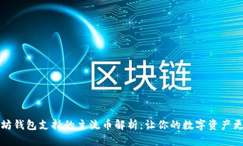 以太坊钱包支持的主流币解析：让你的数字资产更安全