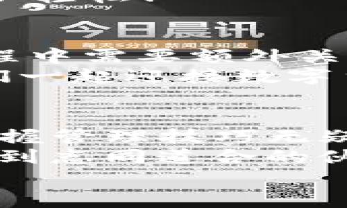   Bitkeep钱包地址的差异与使用指南 / 
 guanjianci 数字钱包, 比特币, 加密货币 /guanjianci 

引言：数字货币与钱包的崛起
在当今数字经济的浪潮中，数字货币逐渐走进了人们的视野，而作为数字货币存储的载体，钱包的重要性不言而喻。Bitkeep钱包，作为一款相对新兴的多链数字钱包，因其界面友好及多币种支持而受到了越来越多的用户喜爱。
然而，使用Bitkeep钱包的用户可能会面临一个常见的问题——钱包地址会有所不同。如此复杂的情况为何会发生？它们又对用户的数字资产管理有何影响？别担心！接下来，我们将对此进行深入解读。

什么是Bitkeep钱包？
Bitkeep钱包是一款支持多种主流数字货币的钱包工具，用户不仅可以存储和转账各种加密货币，还能通过其内置的DApp浏览器来访问去中心化应用。这种功能让用户能够在一个平台上进行多种操作，极大地方便了数字资产的管理。我们可以想象一下，它就像是一个数字化的个人银行，提供了各种各样的服务。
更为值得称道的是，Bitkeep钱包的安全性和便捷性。用户可通过私钥及助记词的方式来保护个人资产的安全。这样一来，即便是技术小白，也能在这个平台上安心使用，加密货币的世界也因其变得更为平易近人。多么令人振奋的技术革新啊！

Bitkeep钱包地址为何不同？
当我们在进行数字货币交易时，钱包地址便成为了交易的“入口”。然而，很多用户在使用Bitkeep钱包时，发现自己在不同的情况下收到了不同的钱包地址。这是为什么呢？
1. **多链支持**：Bitkeep钱包支持多个区块链，如比特币、以太坊、币安链等。当你选择不同的区块链，在进行地址创建时，系统会生成对应链上的钱包地址，这就导致了地址的不一致性。
2. **导入与创建**：如果用户是通过私钥或助记词导入现有钱包，可能会在不同设备或版本上看到不同格式的地址。这是因为不同的钱包应用在生成地址时可能会使用不同的算法或参数。
3. **地址类型**：在同一个区块链中，用户可能会看到不同类型的钱包地址。例如，比特币有常规地址、隔离见证地址等，它们是相互独立的，形成了不同的接收地址。对很多用户来说，这可能是个不小的困扰！

如何管理不同的钱包地址？
面对多个钱包地址，用户应该如何管理才能确保资产的安全性和便捷性呢？以下几点建议值得一试：
1. **保持记录**：对于每个钱包地址，记录下对应的币种和用途，可以避免因混淆而导致的损失。当你保存下这些信息时，就像为自己的财务打下了基础，大大降低了风险。
2. **定期备份**：无论是使用Bitkeep钱包还是其他数字钱包，定期备份助记词和私钥是非常重要的。不仅能保障资产安全，也能在设备丢失或更换时迅速恢复。为什么不把这看作是一种“数字生活”的必要技能呢？
3. **多用途地址**：如果你在Bitkeep钱包中有多个地址，不妨将它们标记成不同用途的地址，例如：投资用、日常消费用等，这样可以使管理变得更加轻松！

总结：安全、便捷、灵活的资产管理
总的来说，Bitkeep钱包以其出色的多链支持和用户友好界面，为我们提供了便捷的数字资产管理方案。然而，钱包地址的不同确实是用户在使用过程中需要额外关注的点。只要我们掌握了相关的管理技巧，即可在这个充满机遇和挑战的数字货币市场中，将资产安全稳稳地掌握在自己手中。
无论你是新手还是老手，了解钱包的细节、正确的使用方式，都会让你在数字货币的旅途中走得更加从容而坚定。希望这篇文章对你有所帮助，让我们一起迎接数字货币的未来吧！

结语：走向数字财富的未来
随着区块链和数字资产的发展，使用数字钱包的用户只会越来越多。每个用户的数字旅程都是独特的，如何在这条充满无限可能的路上稳健前行，掌握管理技巧无疑能帮助你更加游刃有余！
因此，不妨多关注Bitkeep钱包的更新和社区动态，参与其中，分享经验与挑战，这不仅能够丰富自己的数字货币知识，也能在这个共同的领域中结交到志同道合的伙伴！
在这个快速发展的时代，抓住机遇，灵活应变，让数字财富在你手中生根发芽，真是多么激动人心的事情啊！