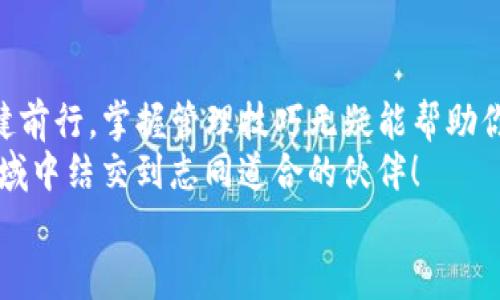   Bitkeep钱包地址的差异与使用指南 / 
 guanjianci 数字钱包, 比特币, 加密货币 /guanjianci 

引言：数字货币与钱包的崛起
在当今数字经济的浪潮中，数字货币逐渐走进了人们的视野，而作为数字货币存储的载体，钱包的重要性不言而喻。Bitkeep钱包，作为一款相对新兴的多链数字钱包，因其界面友好及多币种支持而受到了越来越多的用户喜爱。
然而，使用Bitkeep钱包的用户可能会面临一个常见的问题——钱包地址会有所不同。如此复杂的情况为何会发生？它们又对用户的数字资产管理有何影响？别担心！接下来，我们将对此进行深入解读。

什么是Bitkeep钱包？
Bitkeep钱包是一款支持多种主流数字货币的钱包工具，用户不仅可以存储和转账各种加密货币，还能通过其内置的DApp浏览器来访问去中心化应用。这种功能让用户能够在一个平台上进行多种操作，极大地方便了数字资产的管理。我们可以想象一下，它就像是一个数字化的个人银行，提供了各种各样的服务。
更为值得称道的是，Bitkeep钱包的安全性和便捷性。用户可通过私钥及助记词的方式来保护个人资产的安全。这样一来，即便是技术小白，也能在这个平台上安心使用，加密货币的世界也因其变得更为平易近人。多么令人振奋的技术革新啊！

Bitkeep钱包地址为何不同？
当我们在进行数字货币交易时，钱包地址便成为了交易的“入口”。然而，很多用户在使用Bitkeep钱包时，发现自己在不同的情况下收到了不同的钱包地址。这是为什么呢？
1. **多链支持**：Bitkeep钱包支持多个区块链，如比特币、以太坊、币安链等。当你选择不同的区块链，在进行地址创建时，系统会生成对应链上的钱包地址，这就导致了地址的不一致性。
2. **导入与创建**：如果用户是通过私钥或助记词导入现有钱包，可能会在不同设备或版本上看到不同格式的地址。这是因为不同的钱包应用在生成地址时可能会使用不同的算法或参数。
3. **地址类型**：在同一个区块链中，用户可能会看到不同类型的钱包地址。例如，比特币有常规地址、隔离见证地址等，它们是相互独立的，形成了不同的接收地址。对很多用户来说，这可能是个不小的困扰！

如何管理不同的钱包地址？
面对多个钱包地址，用户应该如何管理才能确保资产的安全性和便捷性呢？以下几点建议值得一试：
1. **保持记录**：对于每个钱包地址，记录下对应的币种和用途，可以避免因混淆而导致的损失。当你保存下这些信息时，就像为自己的财务打下了基础，大大降低了风险。
2. **定期备份**：无论是使用Bitkeep钱包还是其他数字钱包，定期备份助记词和私钥是非常重要的。不仅能保障资产安全，也能在设备丢失或更换时迅速恢复。为什么不把这看作是一种“数字生活”的必要技能呢？
3. **多用途地址**：如果你在Bitkeep钱包中有多个地址，不妨将它们标记成不同用途的地址，例如：投资用、日常消费用等，这样可以使管理变得更加轻松！

总结：安全、便捷、灵活的资产管理
总的来说，Bitkeep钱包以其出色的多链支持和用户友好界面，为我们提供了便捷的数字资产管理方案。然而，钱包地址的不同确实是用户在使用过程中需要额外关注的点。只要我们掌握了相关的管理技巧，即可在这个充满机遇和挑战的数字货币市场中，将资产安全稳稳地掌握在自己手中。
无论你是新手还是老手，了解钱包的细节、正确的使用方式，都会让你在数字货币的旅途中走得更加从容而坚定。希望这篇文章对你有所帮助，让我们一起迎接数字货币的未来吧！

结语：走向数字财富的未来
随着区块链和数字资产的发展，使用数字钱包的用户只会越来越多。每个用户的数字旅程都是独特的，如何在这条充满无限可能的路上稳健前行，掌握管理技巧无疑能帮助你更加游刃有余！
因此，不妨多关注Bitkeep钱包的更新和社区动态，参与其中，分享经验与挑战，这不仅能够丰富自己的数字货币知识，也能在这个共同的领域中结交到志同道合的伙伴！
在这个快速发展的时代，抓住机遇，灵活应变，让数字财富在你手中生根发芽，真是多么激动人心的事情啊！