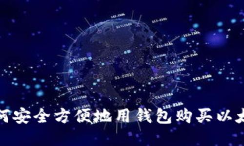 如何安全方便地用钱包购买以太坊