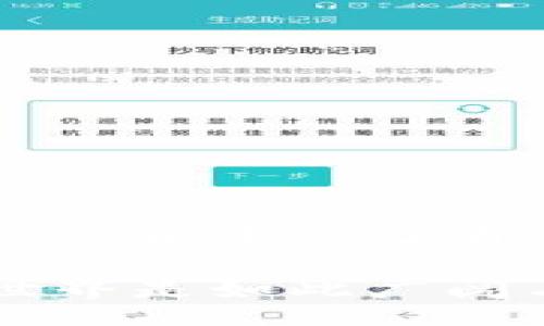 jiaotongzi/jiaotongzi
区块链, USDT, 交易ID/guanjianci

引言：进入数字货币的世界
随着区块链技术的发展，数字货币已逐渐走入人们的生活。尤其是USDT（泰达币），它作为一种稳定币，以其稳定的价值吸引了大量用户的关注。当我们进行USDT交易时，其中一个重要的信息就是交易ID，它为我们提供了交易的唯一识别。在这篇文章中，我们将详细探讨USDT区块链交易ID的相关知识，帮助你更好地理解和使用这一数字货币！

区块链交易的基本概念
区块链技术的根本在于去中心化，这意味着我们不再依赖于传统的银行或金融中介。每一次交易都会被记录在区块链上，以确保其透明性和可追溯性。在这个系统中，交易ID充当了每一笔交易的身份证明。

什么是USDT交易ID？
USDT交易ID是指在区块链中，您进行的一次USDT交易的唯一标识符。这个ID通常是一个由字母和数字组成的字符串，可以用来追踪该笔交易的状态和细节。想象一下，当您进行一笔交易后，您能够通过这个交易ID查询交易是否成功，交易的时间以及确认次数等，这无疑提升了用户的安全感和信任度！

如何获得USDT交易ID
获取USDT交易ID非常简单！在进行USDT交易时，您的交易平台通常会在交易完成后提供一个交易ID。举个例子，如果您通过某个交易所购买了USDT，交易完成后，您会在该平台的交易记录中找到相应的交易ID。您也可以通过区块链浏览器（如Etherscan、Tronscan等）来查询交易ID，只需输入您的钱包地址或交易ID，就能获取详细的交易信息！

USDT交易ID的用途
USDT交易ID不仅是某笔交易的凭证，更是了解交易状态和历史的重要工具。以下是一些交易ID的主要用途：

ul
    listrong交易确认：/strong通过交易ID，您可以查询交易是否已被确认，这个过程通常需要一定的时间，特别是在网络拥堵时。/li
    listrong交易追踪：/strong您可以随时查看这笔交易的详细信息，包括发送方和接收方地址、交易金额和区块高度等。/li
    listrong解决争议：/strong假如您在交易中遇到问题，交易ID将帮助您提供必要的证据，进行争议解决。/li
/ul

如何查找USDT交易记录
查找USDT交易记录非常方便，您可以使用区块链浏览器来完成这个任务。以下是步骤：

ol
    listrong选择合适的区块链浏览器：/strong根据您使用的USDT版本（如ERC20或TRC20），选择相应的区块链浏览器。例如，为ERC20版本选择Etherscan。/li
    listrong输入交易ID或钱包地址：/strong在搜索框中输入您的交易ID或者相关钱包地址，点击搜索。/li
    listrong查看交易详情：/strong在搜索结果中，您将看到这笔交易的所有信息，包括时间戳、区块号、确认次数等。/li
/ol

注意事项：提高安全性
在进行USDT交易时，安全性永远是第一位的！以下是一些建议：

ul
    listrong保持私钥安全：/strong私钥是您资产的唯一保护，确保不要泄露给任何人。/li
    listrong使用可信的交易平台：/strong选择知名的交易所，注意查看用户评价与安全性。/li
    listrong验证交易信息：/strong谨慎验证任何交易，包括接收方地址和交易金额，以防止错误。/li
/ul

结论：掌握USDT交易ID的重要性
USDT交易ID在数字货币的交易中至关重要，它不仅帮助您追踪交易状态，也确保了交易的透明性和可验证性。通过掌握如何获取和使用这类信息，您将在数字货币的世界中游刃有余！多么令人振奋的感觉啊！

随着数字货币的普及，理解这些基本概念将帮助您提升自己的操作技能，使您在数字经济中占据主动位置。因此，永远保持好奇与学习的心态，您会发现数字货币的世界是如此广阔与精彩！