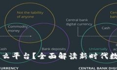 易币付是什么平台？全面解读新时代数字支付工