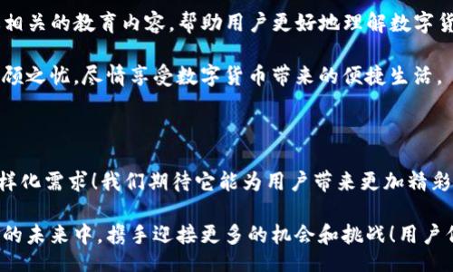 yinwen/yinwen

以太坊欧易钱包：数字资产管理的新选择

以太坊, 欧易钱包, 数字资产/guanjianci

引言：数字货币的崛起与钱包的重要性

在这个数字化迅速发展的时代，数字货币如雨后春笋般涌现，特别是以太坊（Ethereum）作为众多数字货币中的佼佼者，它以智能合约和去中心化应用（DApp）的独特优势受到了广泛关注。而伴随数字资产快速增长的，是人们对安全、方便的数字钱包需求的不断提升。欧易钱包（OKEx Wallet）便是应运而生的一款多功能数字资产管理工具，它为用户带来了全新的数字货币体验！多么令人振奋！

一、欧易钱包概述

欧易钱包是由知名数字资产交易平台OKEx推出的一款手机钱包应用，支持多种数字货币，包括以太坊、比特币以及各类ERC-20代币。这个钱包的设计宗旨是为用户提供安全、便捷的数字资产管理体验，让用户能够随时随地查看、充值和管理他们的数字资产。它不仅支持简单的资产发送和接收，还提供了丰富的功能，如内置的去中心化交易所（DEX）访问、DeFi功能和NFT市场。这种多样化的服务和功能满足了不同用户的需求，为数字资产的管理和交易提供了更加灵活的选择。

二、欧易钱包的核心特点

1. **安全性**：安全性是数字钱包的重中之重，欧易钱包采用了多重加密技术和私钥管理机制，确保用户的资金安全。用户的私钥存储在本地设备中，且没有第三方干预的风险，这大大降低了被黑客攻击的风险。

2. **用户友好界面**：欧易钱包注重用户体验，界面设计，用户无须具备专业知识即可轻松上手。无论是新手还是资深玩家，都能在这款钱包中快速找到所需功能，享受管理数字资产的乐趣！

3. **多资产支持**：除了以太坊，欧易钱包还支持多种加密货币、代币及NFT，满足用户的多样化投资需求。用户可以在同一个钱包内管理多种数字资产，方便快捷。

4. **去中心化交易所（DEX）的接入**：用户可以在欧易钱包内直接访问去中心化交易所进行交易，这意味着用户可以更自由地进行资产交换，无需信任第三方机构，真正实现资产的自主安全管理！

5. **DeFi与NFT功能**：欧易钱包还支持DeFi（去中心化金融）功能，用户可以参与各种流动性池、借贷等活动，最大化他们的资金使用效率。而且，NFT功能的支持使得用户能够轻松创建、购买和出售数字艺术品及收藏品，多么有趣的方式！

三、如何使用欧易钱包

对于初次接触欧易钱包的用户来说，如何开始使用是个重要而实际的问题。下面为大家详细介绍一下使用流程：

1. **下载与安装**：首先，通过应用商店或者官方网站下载欧易钱包应用。安装完成后，打开应用，您将看到一个简洁的欢迎界面。

2. **注册与创建新钱包**：点击“创建钱包”按钮，您将被要求设置一个安全的密码。同时，系统将生成一组助记词，这个助记词是您恢复钱包的唯一凭证，务必妥善保管且不要与他人分享！

3. **添加数字资产**：创建好钱包后，您可以开始添加以太坊或其他数字资产。只需选择您想添加的资产，系统会提供相应的地址，您只需将其他平台的资产转入该地址即可。

4. **交易与转账**：在欧易钱包中，您可以随时进行资产的转账及交易。只需填写接收方地址和转账金额，确认无误后，即可完成交易！

5. **参与DeFi与NFT功能**：在钱包内，您可以轻松找到DeFi板块，参与各种流动性项目、借贷产品等活动。同时，您还可以在NFT市场中自由交易，购买自己喜欢的数字艺术品。

四、欧易钱包的社区与支持

作为一家领先的数字资产交易平台，OKEx不仅提供优秀的欧易钱包服务，还致力于构建一个强大的用户社区。在社区中，用户可以分享彼此的经验，讨论市场动态，了解最新的项目和技术。不仅如此，团队也会定期推送相关的教育内容，帮助用户更好地理解数字货币和区块链技术。

如果用户在使用过程中遇到任何问题，欧易钱包的客服团队提供全天候的支持服务。无论是技术问题还是使用疑问，团队都能快速有效地为您解答，确保用户能顺利、安全地管理自己的数字资产！让用户在使用中无后顾之忧，尽情享受数字货币带来的便捷生活。

五、欧易钱包的未来展望

随着区块链技术的快速发展，数字资产的应用场景也在不断丰富。欧易钱包以其便捷性、实用性和安全性，成为了用户管理数字资产的理想选择。未来，欧易钱包计划不断升级迭代，增加更多创新功能，以适应用户的多样化需求！我们期待它能为用户带来更加精彩的使用体验。

总的来说，欧易钱包无疑是当前市场上值得信赖的一款数字钱包，为用户提供了一个安全、便捷的数字资产管理平台。无论是您是新手还是资深玩家，欧易钱包都能让您的数字资产管理轻松而愉快，让我们在这数字化的未来中，携手迎接更多的机会和挑战！用户们，快来体验吧！多么令人期待的未来！