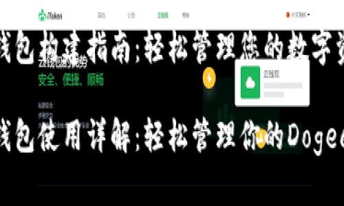 狗狗币钱包构建指南：轻松管理您的数字资产

狗狗币钱包使用详解：轻松管理你的Dogecoin资产
