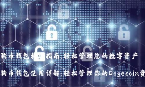 狗狗币钱包构建指南：轻松管理您的数字资产

狗狗币钱包使用详解：轻松管理你的Dogecoin资产