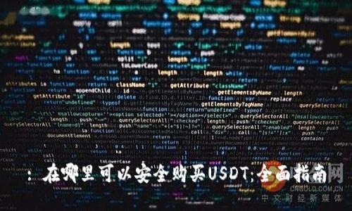 : 在哪里可以安全购买USDT：全面指南