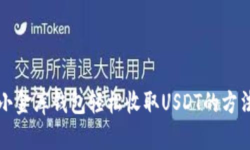 小金库钱包轻松收取USDT的方法