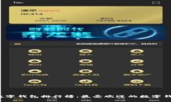 2023数字钱包排行榜：最受欢迎的数字钱包推荐